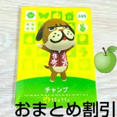 あつまれどうぶつの森amiiboカード245【チャンプ】ハキハキイヌあつ森どう森