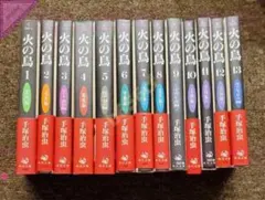 ◎☆本 コミック 全巻セット 火の鳥 文庫版 全13巻 - 角川書店 手塚治虫