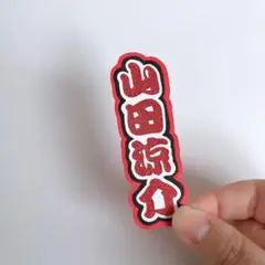 ミニうちわ文字 ミニ連結文字 Hey!Say!JUMP 山田涼介