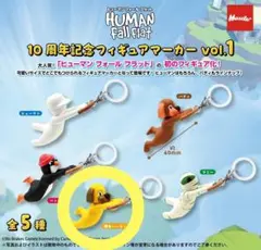 ヒューマンフォールフラット 10周年記念フィギュアマーカー vol.1