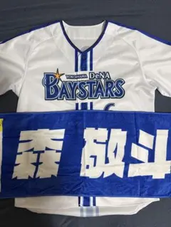 横浜DeNAベイスターズ 森敬斗選手 ユニフォーム+タオルセットのサムネイル