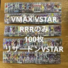 VMAX VSTAR RRRのみ　100枚セット⭐️リザードン　VSTAR RRR