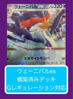 D④⑨ ウェーニバルex構築済みデッキ