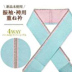 振袖用 重ね衿 薄水色×薄ピンク 袴用 パール 重ね襟 伊達衿 伊達襟