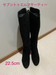 セブントゥエルブサーティー スエード ロングブーツ 22.5cm