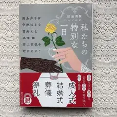 私たちの特別な一日 : 冠婚葬祭アンソロジー