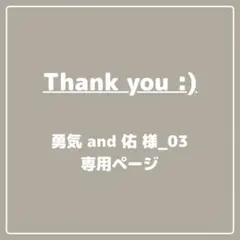 勇気 and 佑 様_03専用ページ