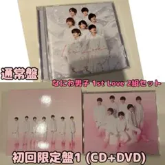 なにわ男子 1st Love 2組セット初回限定盤1 CD+DVD 通常盤CD