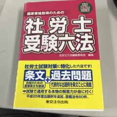 社労士受験六法　平成12年対応版（単行本） 社労士受験六法 平成12年対応版 |本 | 通販 | Amazon