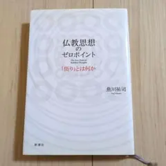 仏教思想のゼロポイント 「悟り」とは何か 魚川祐司