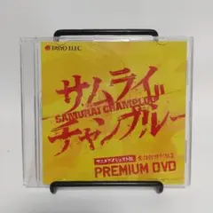 サムライチャンプルー プレミアムDVD