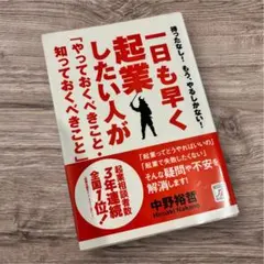 一日も早く起業したい人が知っておくべきこと