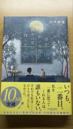 月がきれいな夜に、誰かに思い出してほしかった 川代紗生