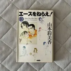エースをねらえ！ 10巻　山本鈴美香