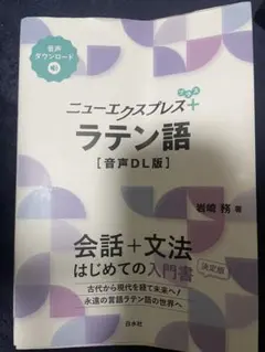 ニューエクスプレスプラス ラテン語 岩崎務 白水社