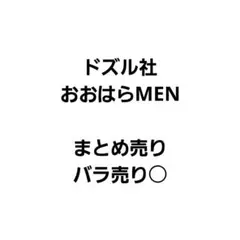 ドズル社　おおはらMEN　グッズ