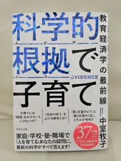 科学的根拠(エビデンス)で子育て : 教育経済学の最前線