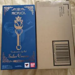 ミ*ズ様 新品未開封 PROPLICA 変身リップロッド セーラーウラヌス 