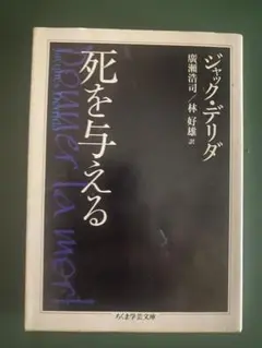 ジャック・デリダ 『死を与える』ちくま学芸文庫