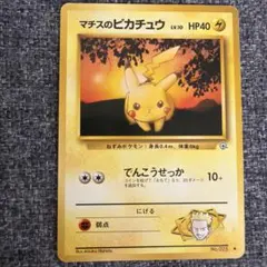 マチスのピカチュウ　旧裏