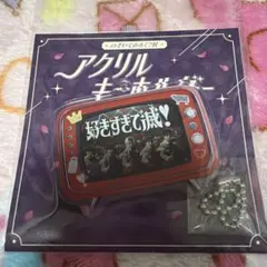 のぞいてみるく？展 アクリルキーホルダー 好きすぎて滅 好き滅 M!LK