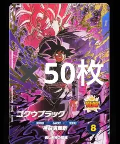 ドラゴンボールスーパーダイバーズsdvp-040 ゴクウブラック　50枚 50枚 ドラゴンボールスーパーダイバーズ SDVP-040 ゴクウブラック