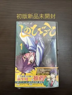 シュリンク未開封 しのびごと 1巻 初版 特典付き - メルカリ