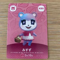 どうぶつの森 みずず amiiboカード 430