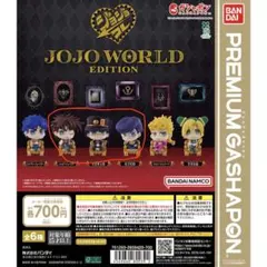 カプセルフィギュアコレクション～JOJO WORLD EDITION～