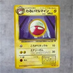【ポケモンカード】ビリリダマから進化わるいマルマインのサムネイル