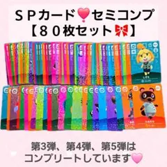 どうぶつの森 amiiboカード あつ森 SPカード 80枚セット セミコンプ