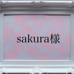 sakura様専用ページ