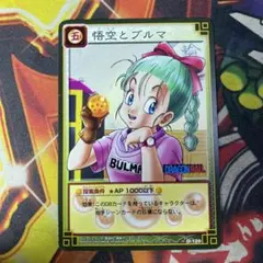 ドラゴンボール カードゲーム 悟空とブルマ 120