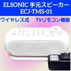 お手元 テレビ ワイヤレス スピーカー ELSONIC ECJ-TMS-01 白のサムネイル