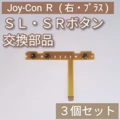 Switch Joy-Con 右 修理 パーツ SL SR ボタン 3個セット