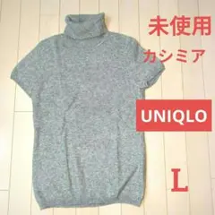 UNIQLOユニクロ【未使用】カシミア タートルネックニット　グレー　Lサイズ