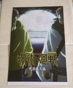 ㉖ 呪術廻戦 一番くじ I賞 歴代キービジュアルポスター 呪胎戴天編