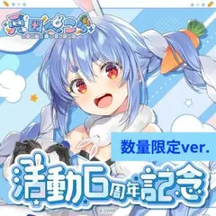 【直筆サイン付】兎田ぺこら 活動6周年記念フルセット 数量限定ver.
