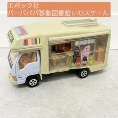 エムテック エポック社 バーバパパ移動図書館 ミニカー