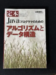 Javaプログラマのためのアルゴリズムとデータ構造