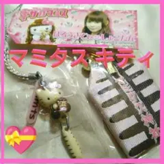 マミタス しょこたん ギザカワユス コラボキティ マスコット & 御守り