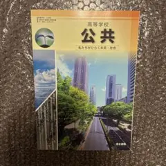 高等学校 公共 私たちがひらく未来・社会 清水書院