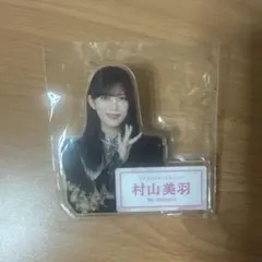 2026年最新】村山美羽 アクリルスタンドの人気アイテム - メルカリ