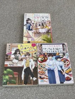 小説3冊セット 今日から契約家族〜、おいしい診療所の魔法の処方箋、ニシキタ幸福堂