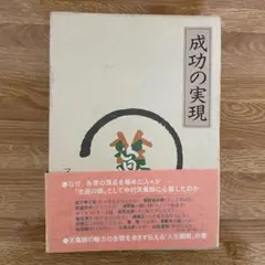 2026年最新】成功の実現 中村天風の人気アイテム - メルカリ