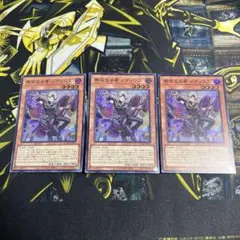 メルカリ便 遊戯王 無垢なる者メディウス スーパーレア3枚
