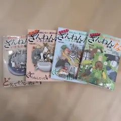 【ひだしょう様専用】ざんねんないきもの事典 4冊セット