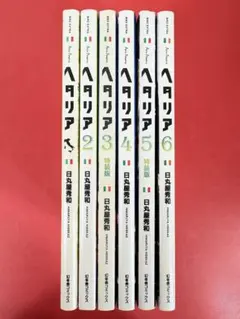 2026年最新】ヘタリア 漫画 全巻の人気アイテム - メルカリ