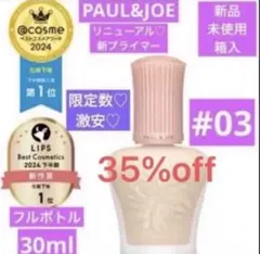 数量限定！　激安　ポール&ジョー　モイスチュアライジング プライマー 03 新品