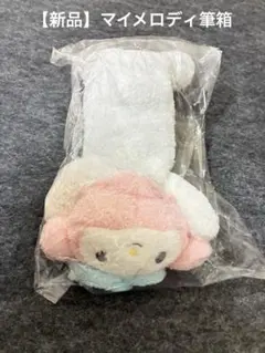 2026年最新】マイメロ 筆箱 ぬいぐるみの人気アイテム - メルカリ